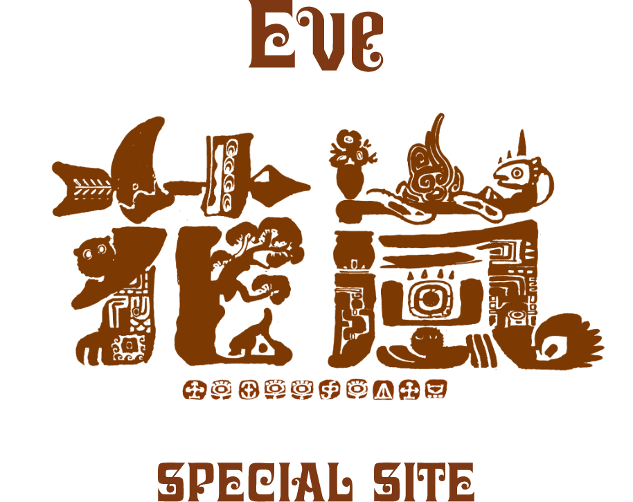 Eve 花嵐 SPECIAL SITE
